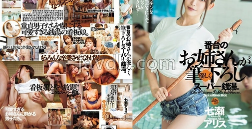 柜台的大姐姐温柔地超级钱汤。七濑爱丽丝
