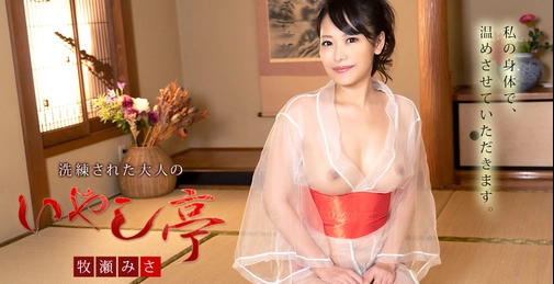 👀Caribbeancom 100221-001 カリビアンコム 100221-001 洗练された大人のいやし亭 ～今宵私のパイパンはお客様のもの～ 牧瀬みさ