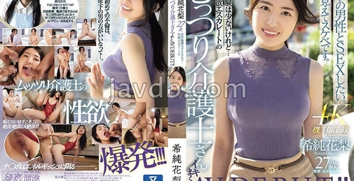 希純花梨（Kijun Karin）27岁 虽然男性经验不多…但性欲高涨的沉默护士小姐高潮迭起的AV首秀！！