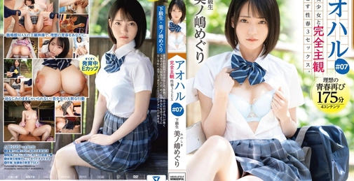 アオハル 制服美少女と完全主観で過ごす性春3SEX。 ＃07 エッチで甘酸っぱい青春グラフィティを全てあなた視点で体験する175分 美ノ嶋めぐり 【MGSだけのおまけ映像付き+20分】 
