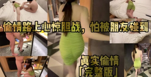 偷情路上最害怕碰到朋友!完整版!现在消防通道啪啪,转战酒店激情大战!