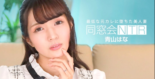 年を重ねるごとに増していく濃厚な色気を醸し出す美女・青山はなの同窓会NTR!最低な元カレに堕ちた美人妻に扮して、しどけなく乱れる!偽の招待状で元カレと二人きりの同窓会に呼び出されたはな。共通の知人から旦那がEDだということまでバレバレ。元々はセックスお化けだったが、結婚後は貞淑に欲求不満に耐えていた。かつて貪り合った懐かしいおチンポをしゃぶらさせられ、口内に精液をぶちまけられれば、おマンコは濡れ濡れ!何とか挿入に至らずに逃げ帰ったものの、溜まりに溜まった性欲はオナニーだけでは解消できなくなっていた。火照ったカラダは正直。悪い元カレに呼び出されるままに、流されていく欲求不満妻。本能のままに喘ぎ、女盛りの裸体を揺らし、遂には中出しまで許してしまうのであった。