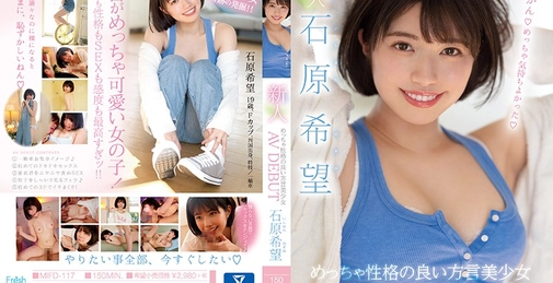 新人 めっちゃ性格の良い方言美少女AV DEBUT 石原希望 