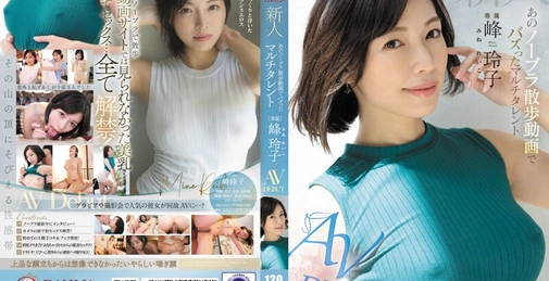 新人 あのノーブラ散歩動画でバズったマルチタレント 峰玲子 AV DEBUT 