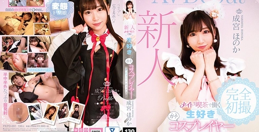 新人 メイド喫茶で働く生好きガチコスプレイヤー成宮ほのか デビュードキュメント 