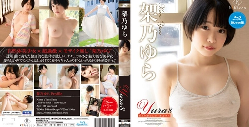 Yura8 休日の過ごし方・架乃ゆら ブルーレイエディション（ブルーレイディスク） チェキ付き 