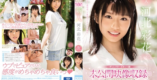 未公開映像収録のプレミアムエディション！ディレクターズカット版 新人NO.1STYLE 河北彩花AVデビュー 